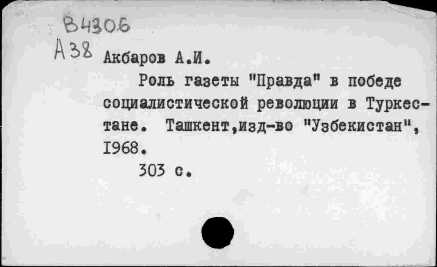 ﻿Акбаров А.И.
Роль газеты “Правда" в победе социалистической революции в Туркестане. Ташкент,изд-во "Узбекистан“, 1968.
303 с.